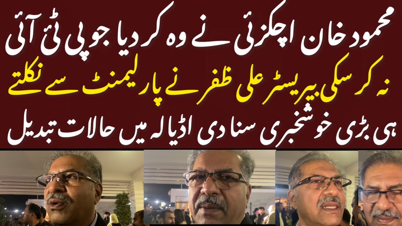 بیریسٹر علی ظفر نے پارلیمنٹ سے نکلتے ہئ بڑی خوشخبری سنا دیا اڈیالہ میں حالات بدل گے اچکزئی نے کر دیا