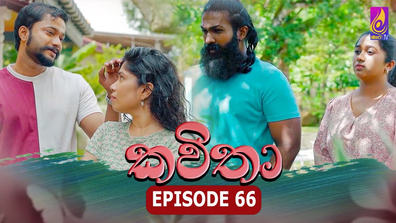 Kavitha ( කවිතා) | Episode 66 | 11th July 2024