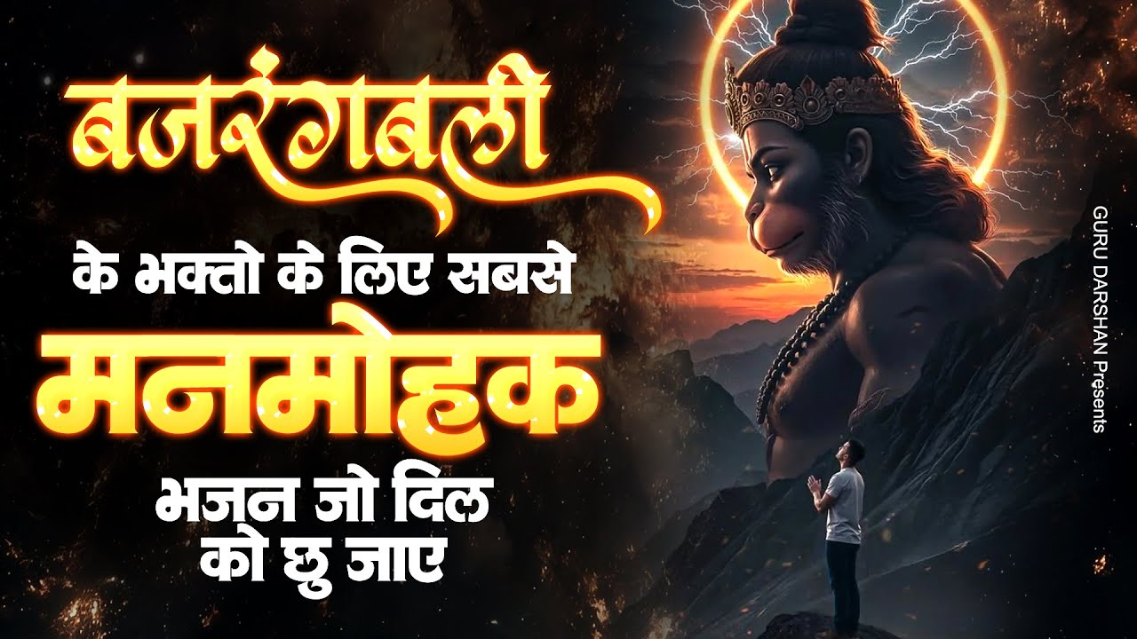 Hanuman Bhajan l हनुमान जी के सुपरहिट भजन | Hanuman Bhajan l Balaji Bhajan 2026 l Superhit  Bhajan
