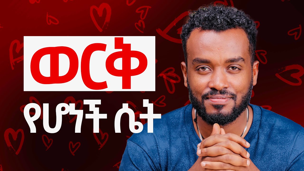ደካማ ጎንህን እንደሱዋ ማንም አያቅም| ታጀግንሀለች
