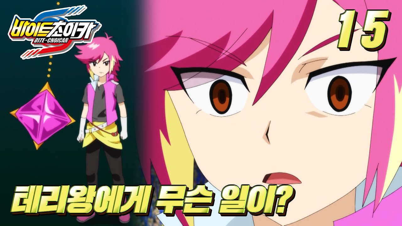 최면에 걸린 테리왕_바이트초이카 15화 &lsquo;페어매치, 스타트!&rsquo; 리뷰_BITECHOICAR ep.15