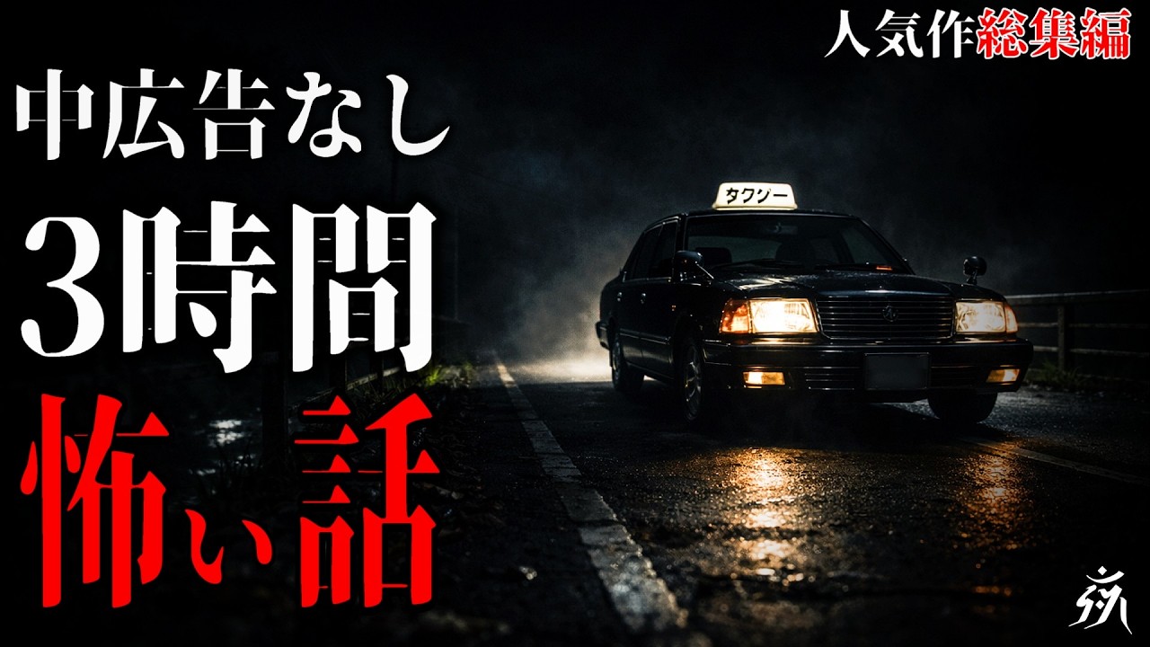 【怪談朗読】本当に怖かった人気作総集編20・中広告なし・作業用BGM/睡眠用BGM