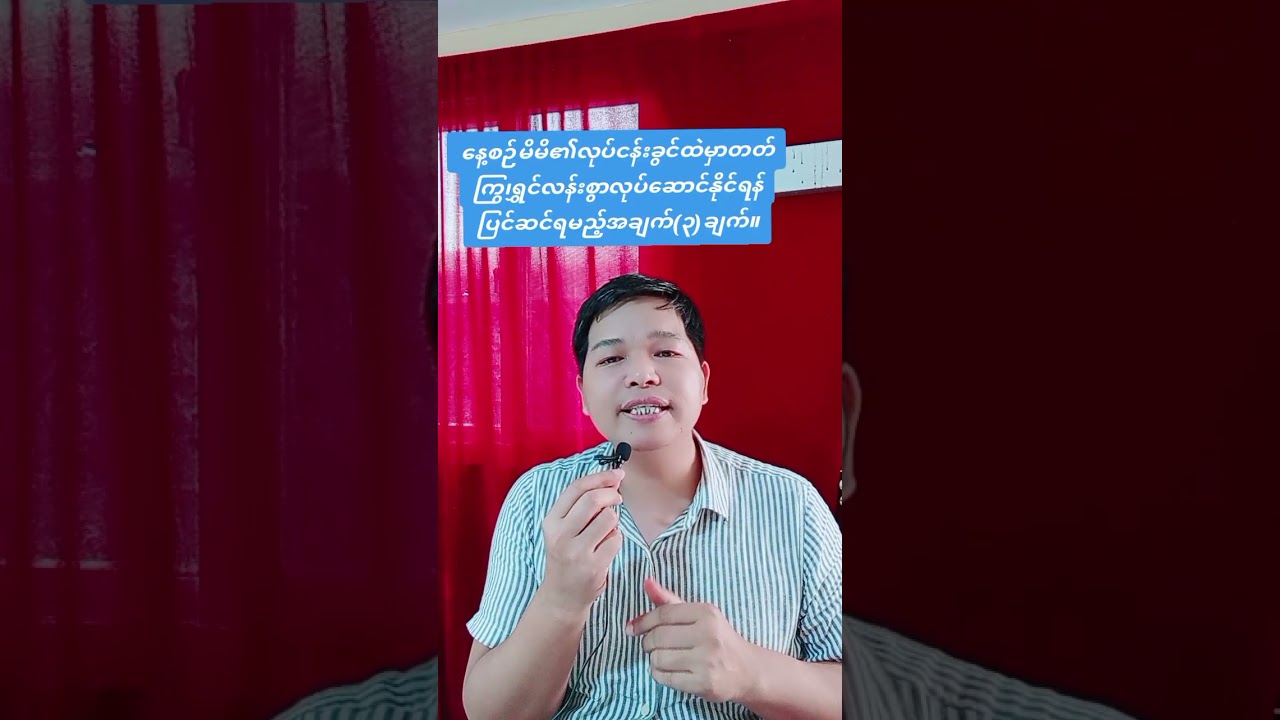 နေ့စဉ်ကြိုးစားအားထုပ်ပြင်ဆင်ပါ