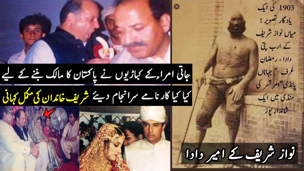 Complete Story of Shareef Family-Nawaz Sharif-Shahbaz Sharif-Maryam Nawaz شریف خاندان کی مکمل کہانی