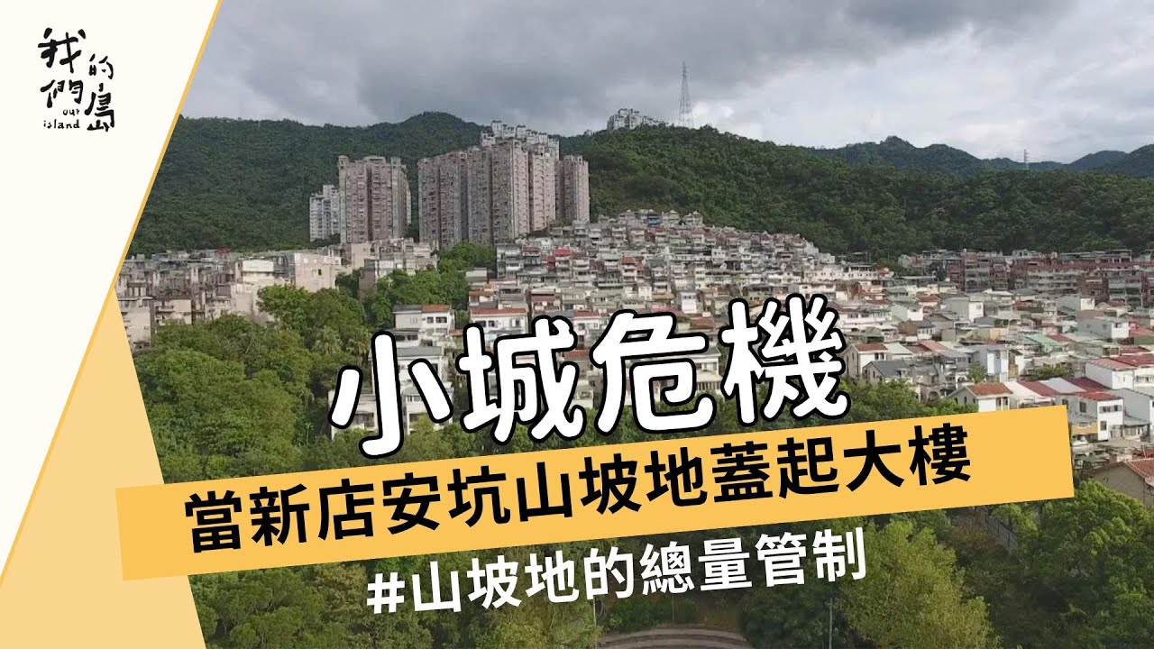 【城市開發】小城危機：當新店安坑山坡地蓋起大樓(我們的島 1031集 2019-11-25)