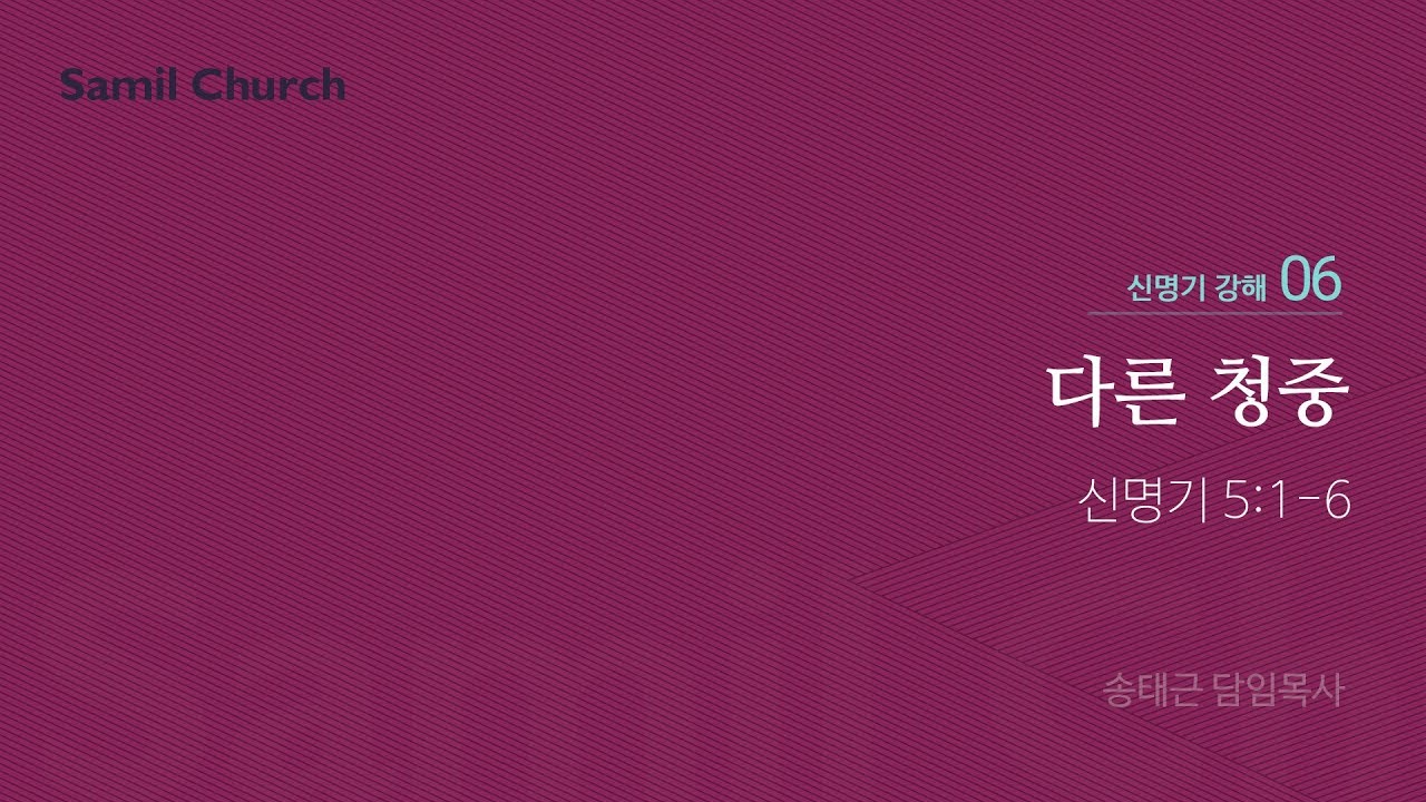 신명기 강해(06) '다른 청중'/ 송태근 목사