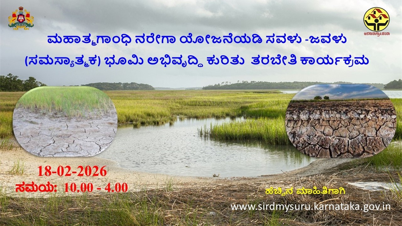 ಮಹಾತ್ಮಗಾಂಧಿ ನರೇಗಾ ಯೋಜನೆಯಡಿ ಸವಳು -ಜವಳು (ಸಮಸ್ಯಾತ್ಮಕ) ಭೂಮಿ ಅಭಿವೃದ್ಧಿ ಕುರಿತು  ಕಾರ್ಯಕ್ರಮ 18-02-2026
