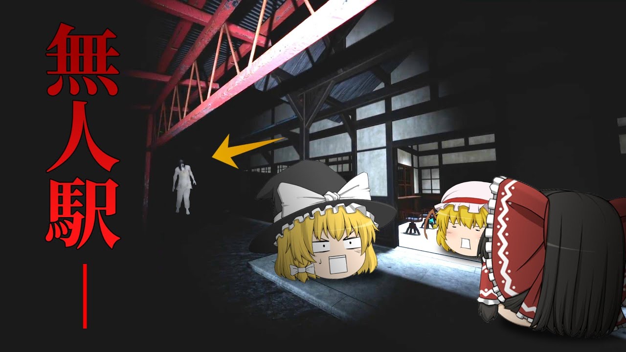 【ホラーゲーム】無人の駅に迷い込んで幽霊におわれるゲームが面白すぎた【ゆっくり実況】