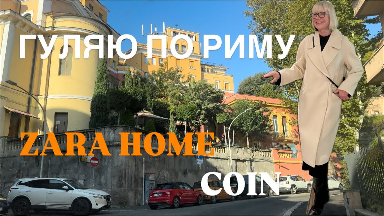 ГУЛЯЮ ПО РИМУ 🧡 ZARA HOME 🧡 COIN