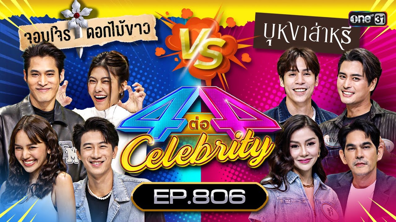 [Full] 4 ต่อ 4 Celebrity  EP.806 |  20 ส.ค. 66 | one31