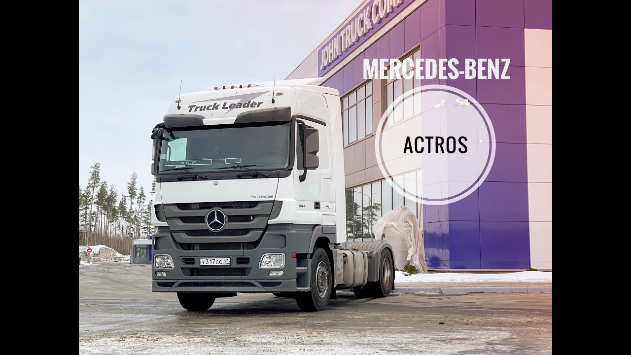 MERCEDES-BENZ ACTORS 1844 LS 2018 г.в /  Обзор тягача