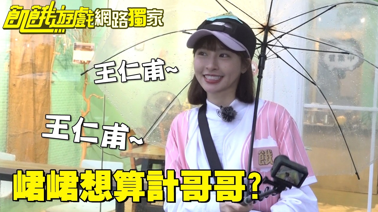 【獨家】召喚哥哥！峮峮想算計仁甫失敗！／孫協志 王仁甫 許孟哲 蔡黃汝 吳函峮 馬幼興 江宏傑 無尊 林彥君 Miusa妙莎 EP465_20260104