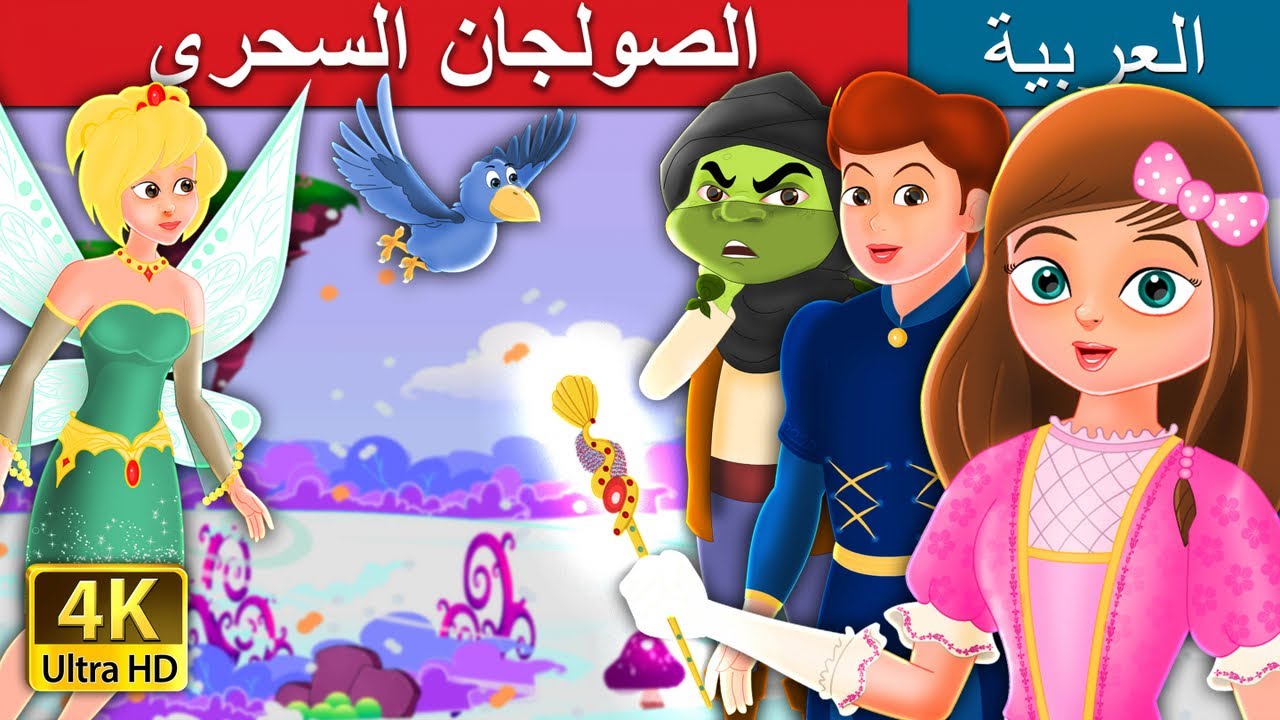 الصولجان السحري | The Magic Wand Story in Arabic |  @ArabianFairyTales