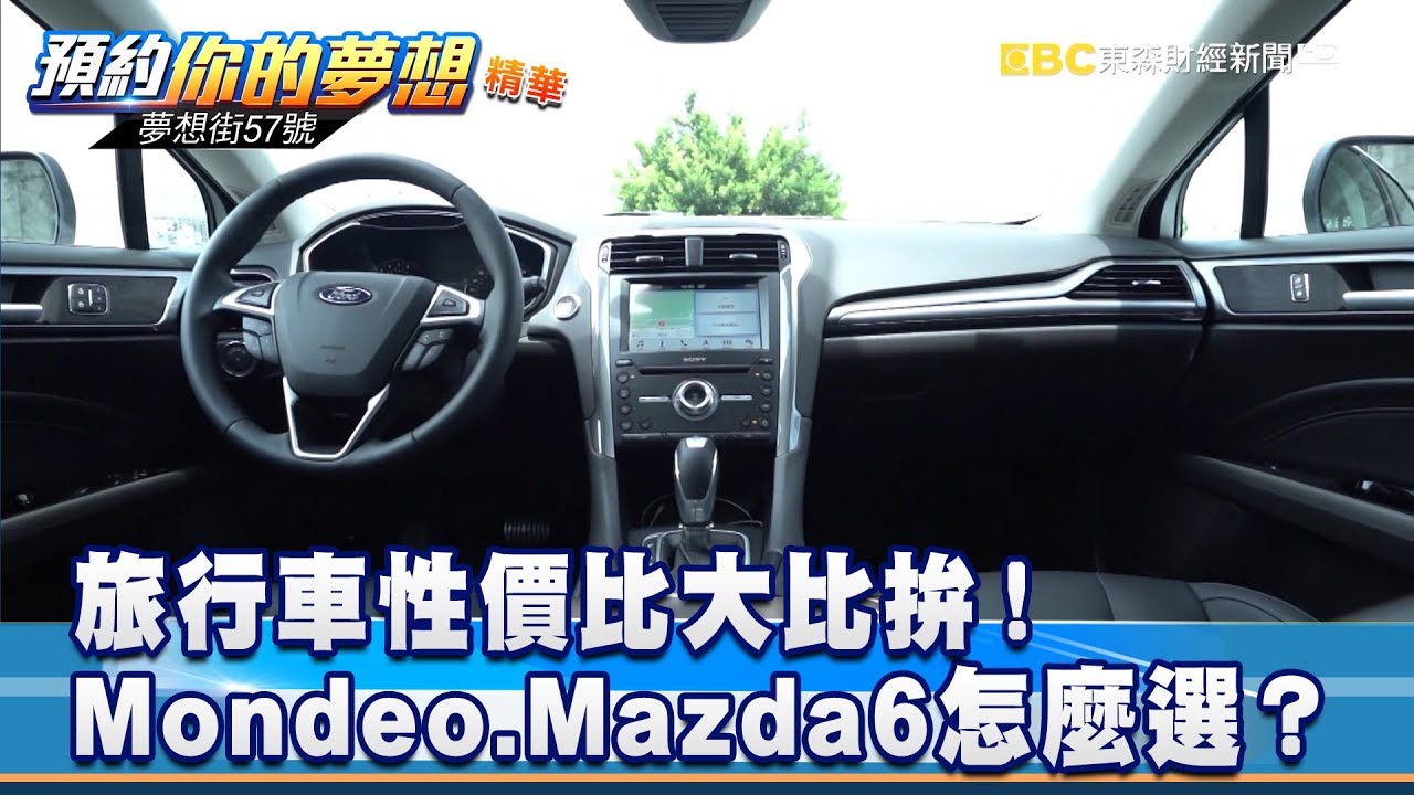 性價比大比拚！ Mondeo.Mazda6旅行車怎麼選？《夢想街57號 預約你的夢想 精華篇》20190711 李冠儀 謝騰輝 龐德 羅焜平 葉敏中