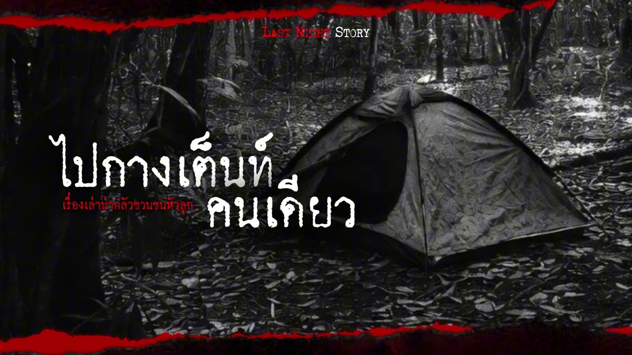 ไปกางเต็นท์คนเดียว - LAST NIGHT STORY