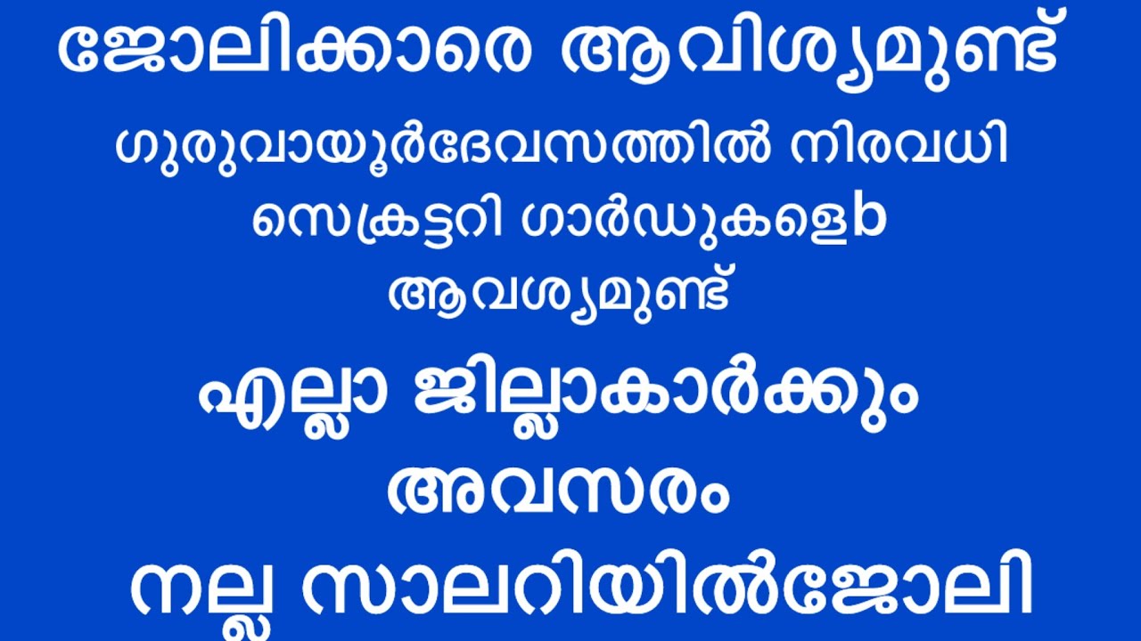 ഇന്ന് വന്ന ജോലി അവസരങ്ങൾ| kerala job vacancy today | latest job vacancy in kerala | job vacancy 2026
