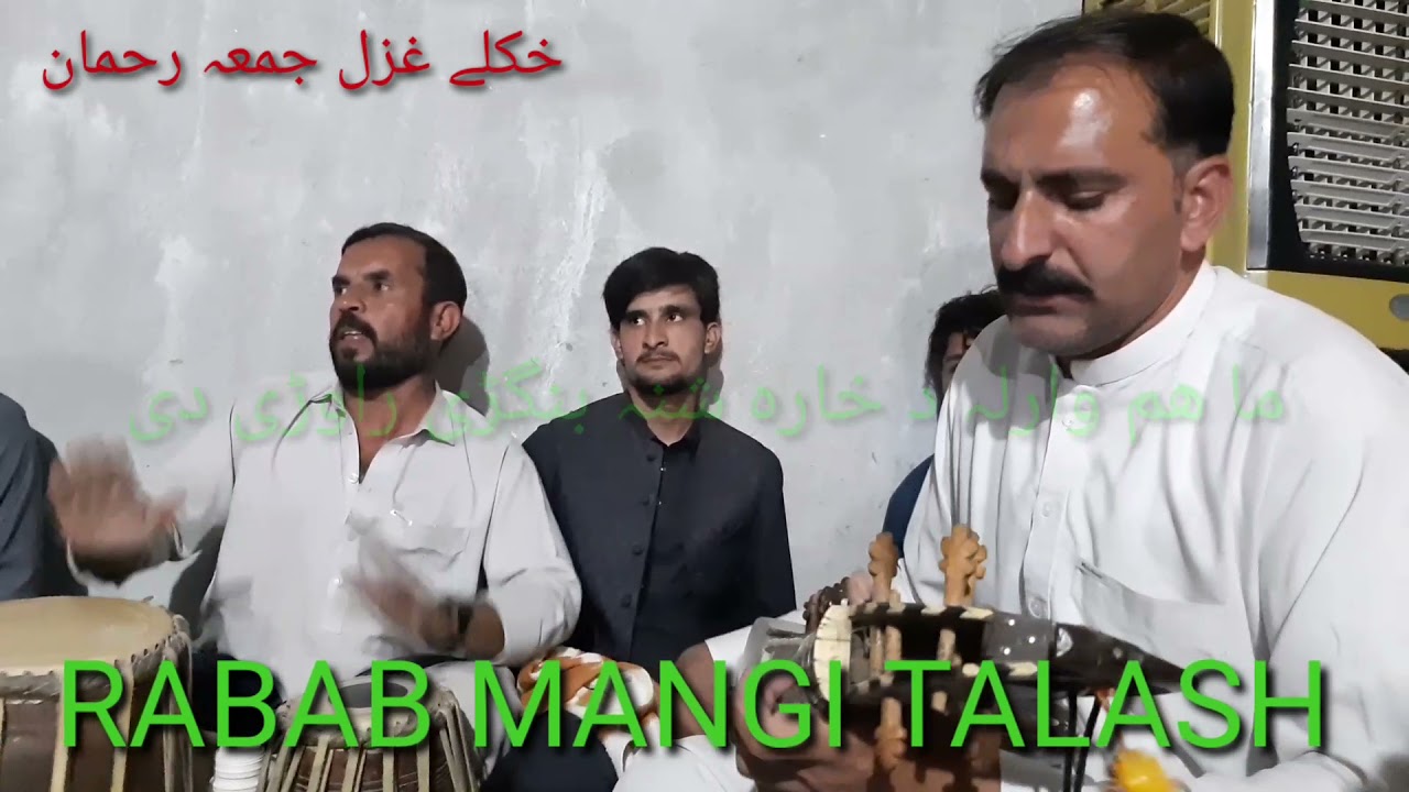 poshto ghazal|jumarhman ما ھم ورلہ دہ خارہ شنہ بنگڑئ روڑی