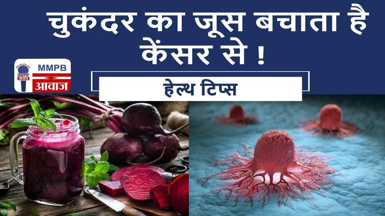 चुकंदर का जूस बचाता है केंसर से ! || MMPB  AWAAZ