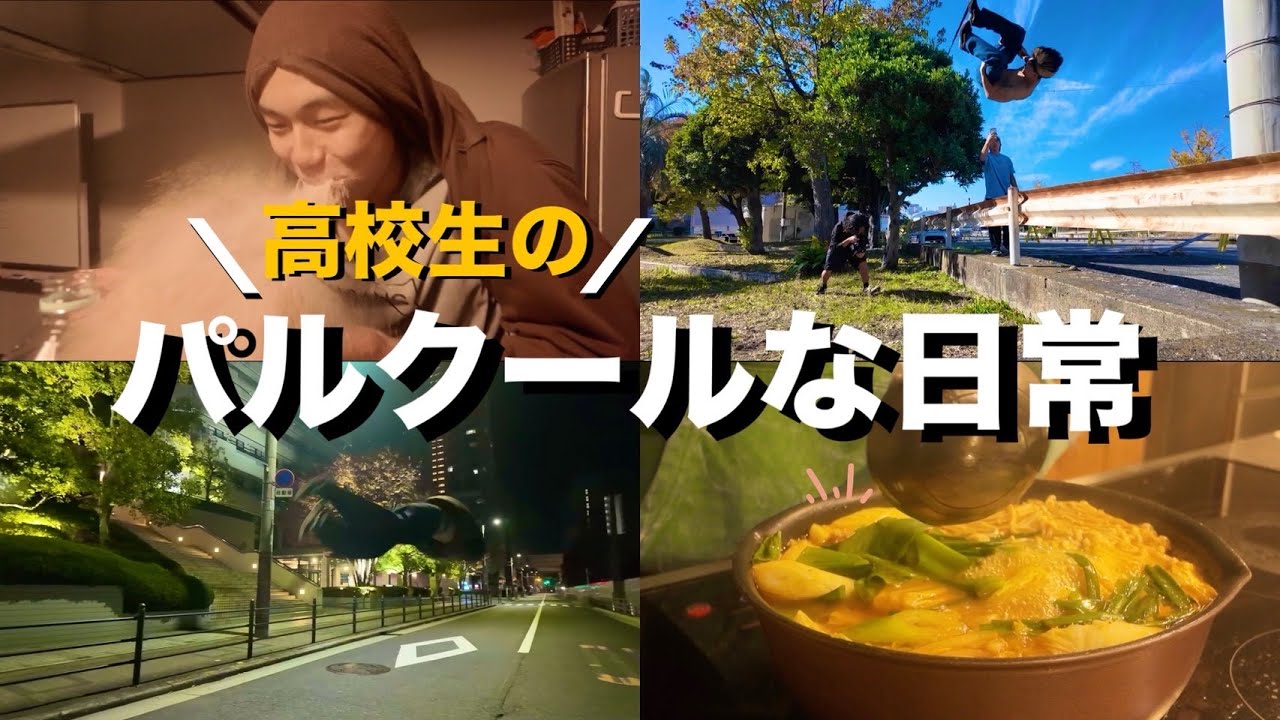 【VLOG】パルクール高校生の日常！