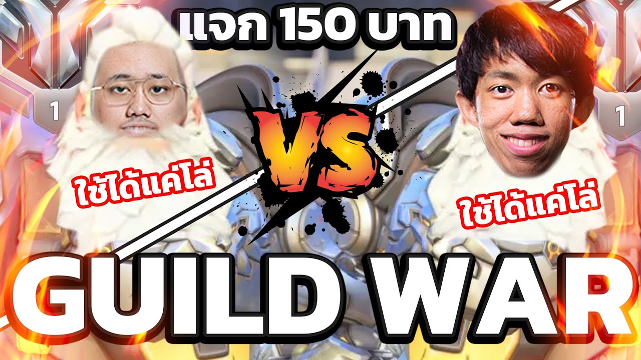 Guild war part1 คนคุก vs เด็กหน้าห้อง