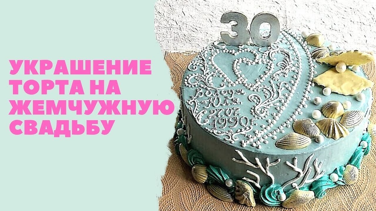 Украшение кремового торта на Жемчужную свадьбу