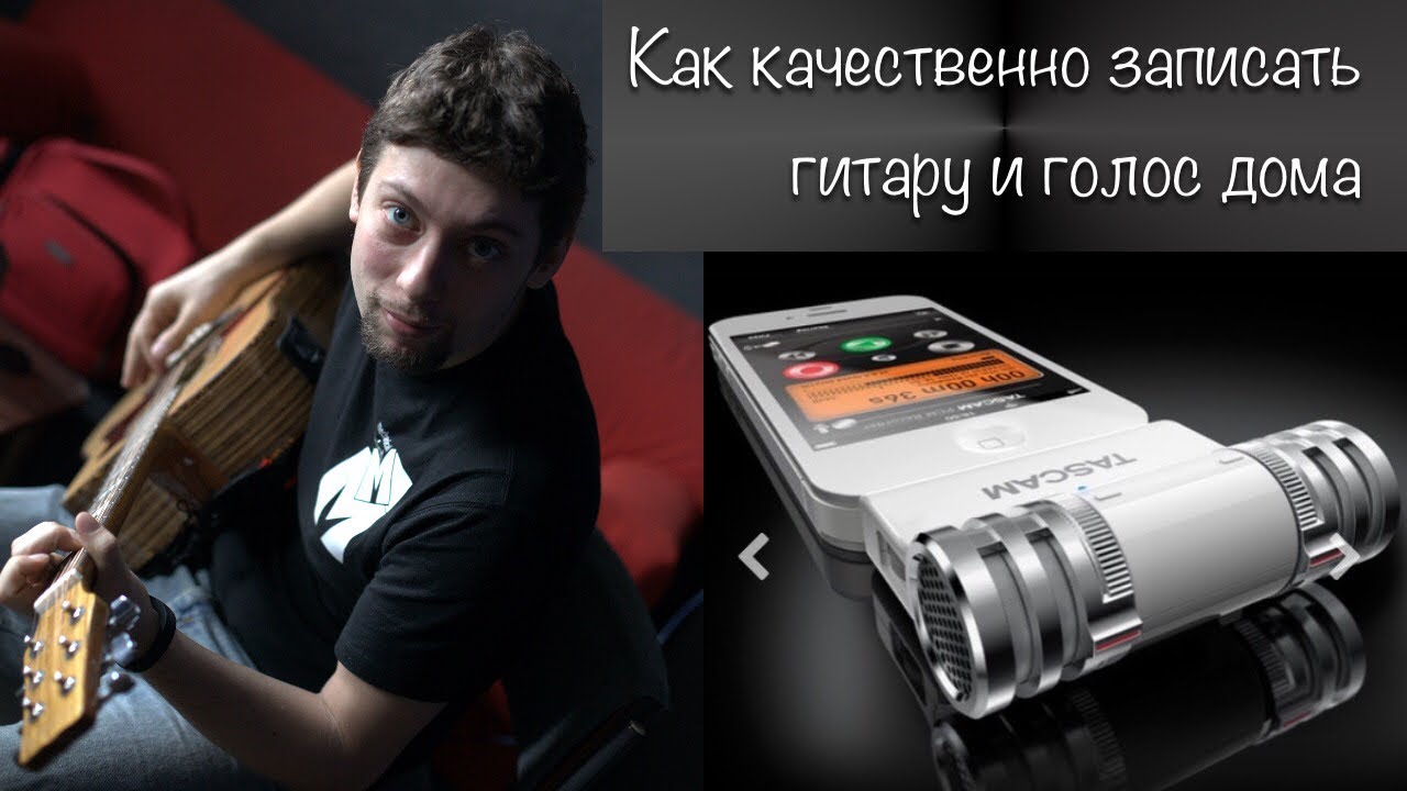 Как КАЧЕСТВЕННО записывать гитару и голос дома с минимальными вложениями.