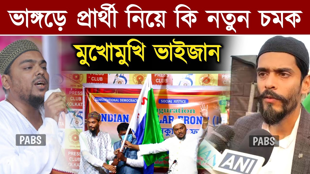 ভাঙ্গড়ে প্রার্থী নিয়ে কি নতুন চমক? মুখোমুখি বিধায়ক নওসাদ সিদ্দিকীর, MAL Nawsad Siddique
