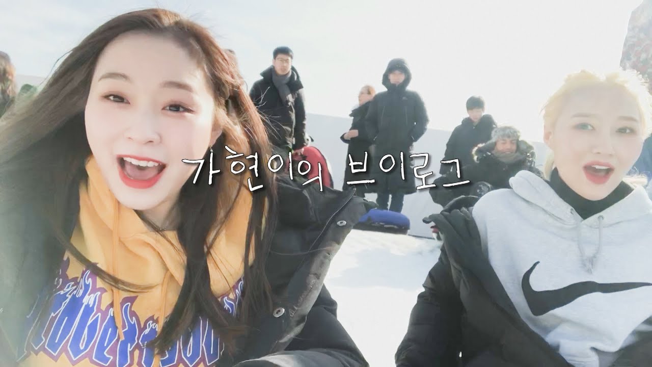 [Dreamcatcher's VLOG] 가현이의 눈썰매장 브이로그(feat. 시연)