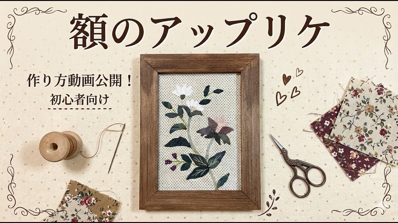 額のアップリケ