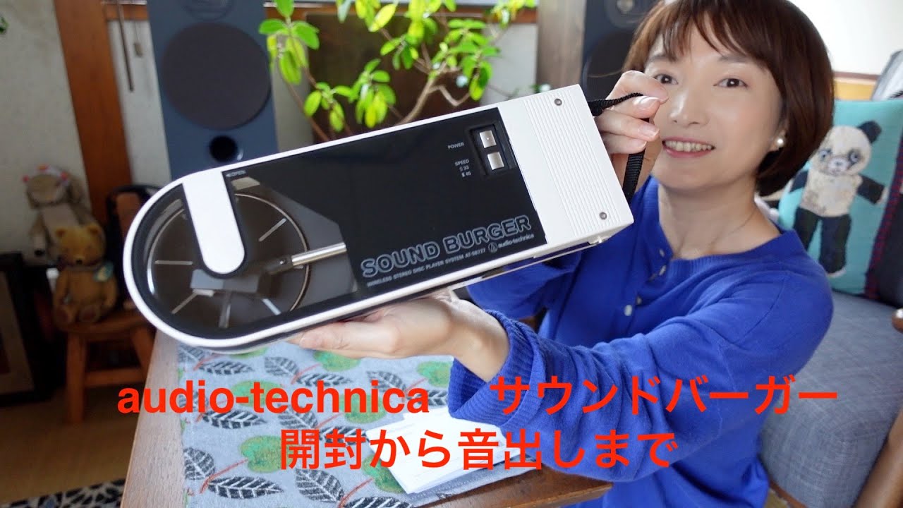 かわいくて侮れないレコードプレーヤー、Audio-Technica「サウンドバーガー」を買いました♪