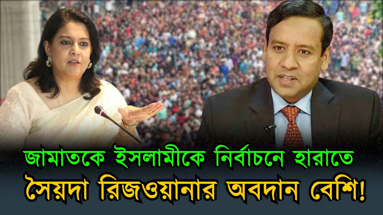 জামায়াতকে হারানোর পেছনে রিজওয়ানার ভূমিকা! | Rizwana | Khaled mohiuddin | Golam Rony | Tusar Nur