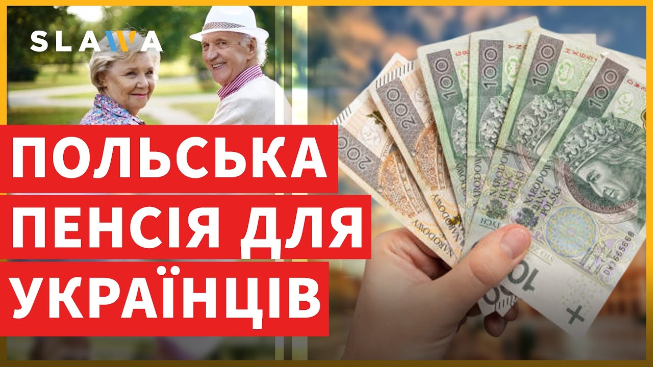 Умови та нюанси! Хто з українців може отримати польську пенсію?