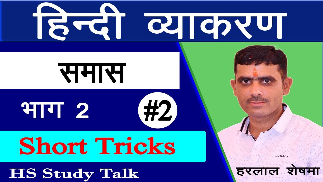 हिन्दी व्याकरण - समास | समास के प्रकार | Samas ke parkar | Samas tricks & tips | अव्ययीभाव समास