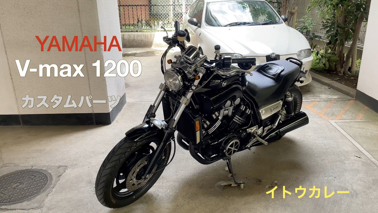 愛車Vmax1200に現在装着しているカスタムパーツを紹介します。少しでも参考になれば嬉しいです