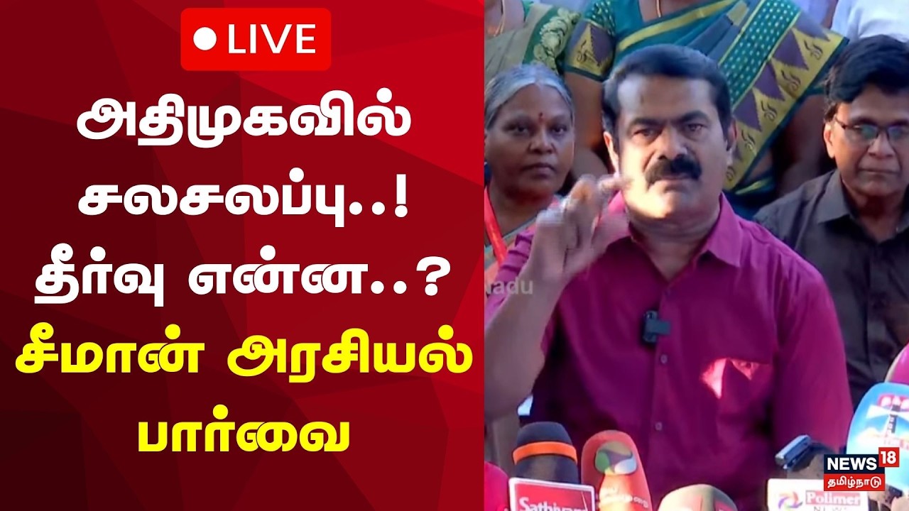 🔴 NTK Seeman Press Meet LIVE | நாம் தமிழர் கட்சி ஒருங்கிணைப்பாளர் சீமான் செய்தியாளர் சந்திப்பு