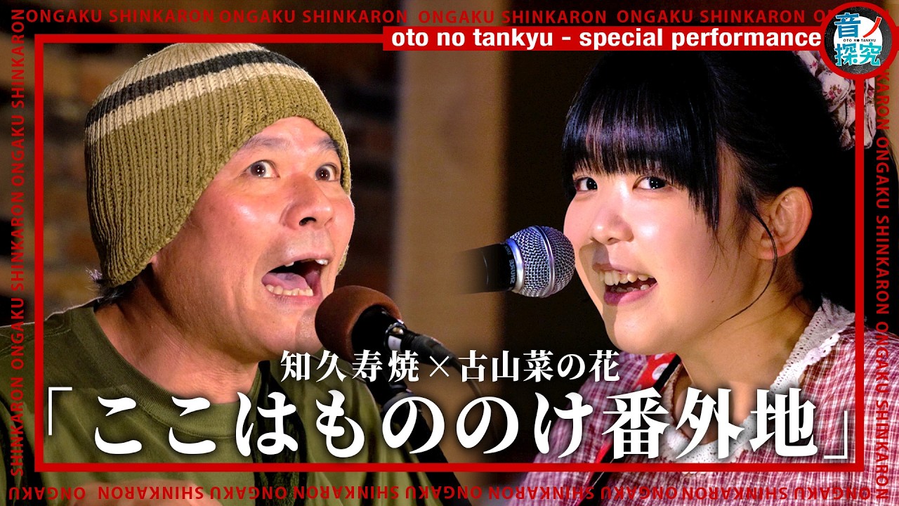 知久寿焼×古山菜の花『ここはもののけ番外地』（Live-Full Ver.@音ノ探究）