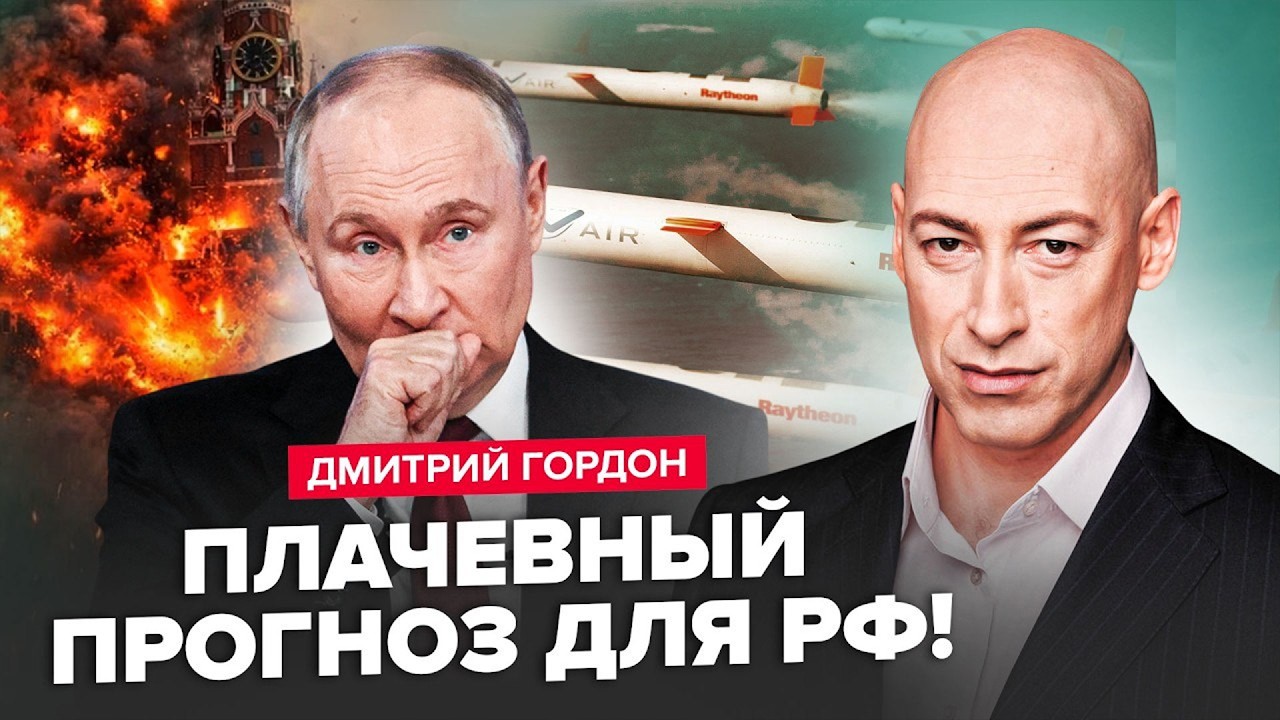 ❗ГОРДОН: Москва ОБЪЯВИЛА ПРО ПОРАЖЕНИЕ: Россию ждёт ЖУТКИЙ ФИНАЛ. ТОМАГАВКИ Трампа РАЗНЕСУТ Путина!