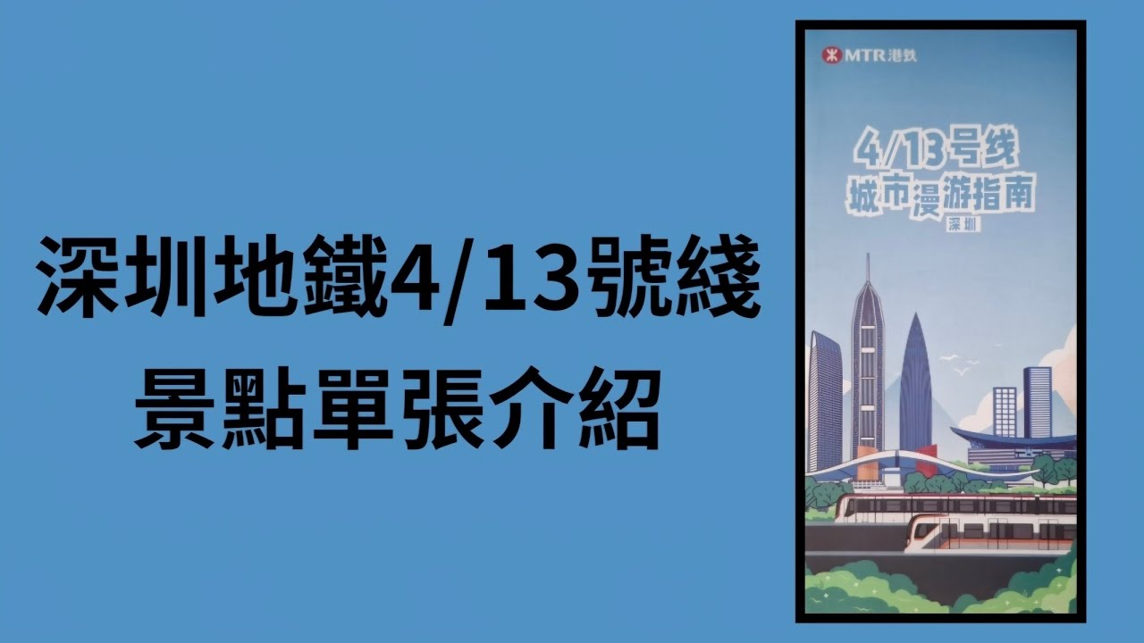 深圳地鐵4/13號綫景點單張介紹