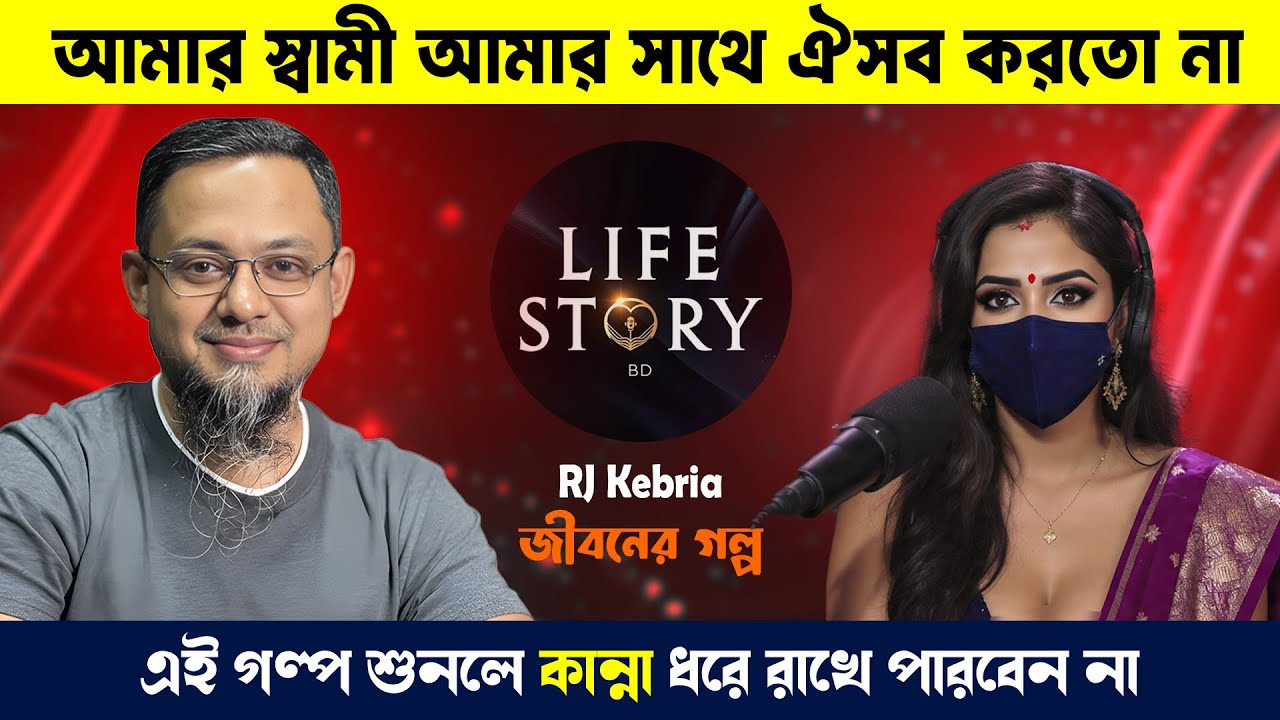আমার স্বামী কখনো আমাকে সময় দিত না | সত্য ঘটনা। জীবনের গল্প। Rj Kebria | Life Story | Jiboner Golpo