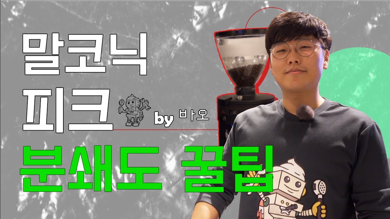 말코닉 #PEAK 아주 쉽게! 분쇄도 조절하는 방법!? by 바오 | EP.10