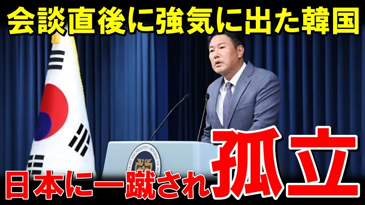 「協力するかは我々が決める」会談直後に揺さぶりをかけた韓国日本の淡泊すぎる対応で空気が一変&hellip;【海外の反応】