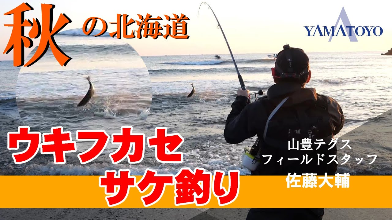 サケ釣り ウキフカセでのラインメンディングの重要性！！