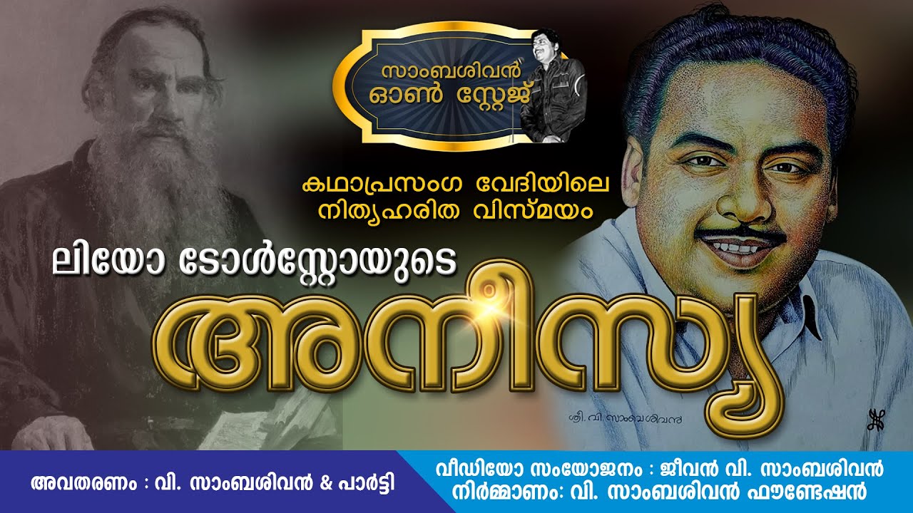 അനീസ്യ - വി. സാംബശിവൻ & പാർട്ടി