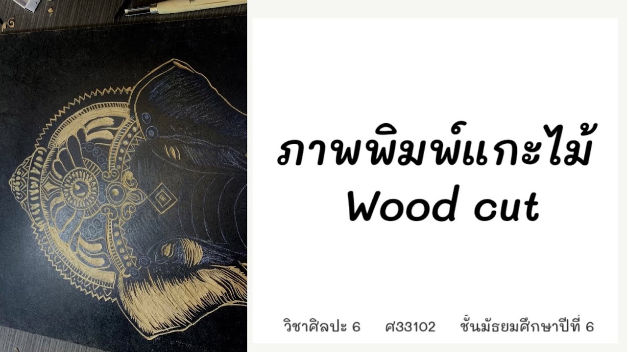 ขั้นตอนการทำแม่พิมพ์แกะไม้ wood cut