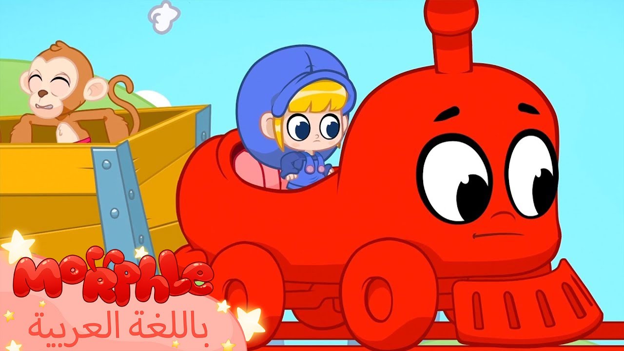 Morphle Arabic Animal Train | كرتون مورفل بالعربي | قصص مورفل و ميلا | حلقة قطارالحيونات 🚂