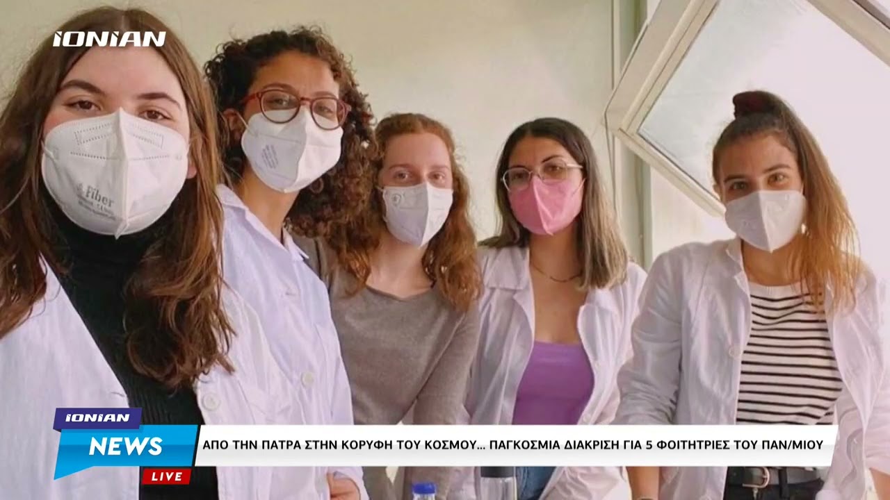 Πάτρα | Παγκόσμια διάκριση για πέντε φοιτήτριες του Πανεπιστημίου Πατρών