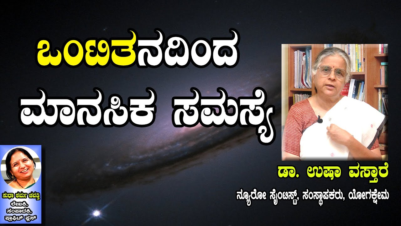 ಒಂಟಿತನದಿಂದ ಮಾನಸಿಕ ಸಮಸ್ಯೆ #mentalhealth #mentalwellbeing  #bharavase