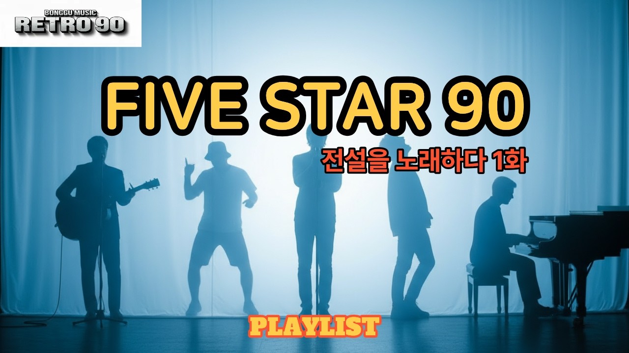 [FIVE STAR 1] 90년대 그 시절, 우리가 사랑했던 5인의 전설