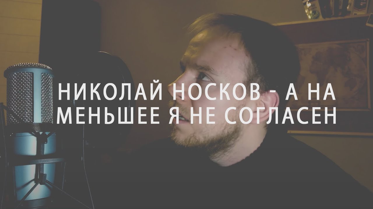 Николай Носков - А на меньшее я не согласен (Лёша Бугаев cover)