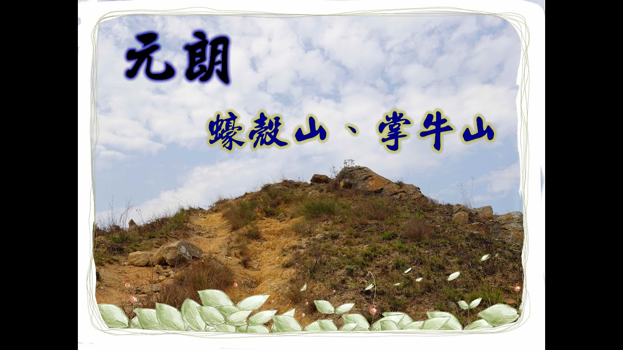 行山~元朗~蠔殼山、掌牛山(元朗-錦上路)